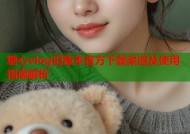 糖心vlog旧版本官方下载渠道及使用指南解析