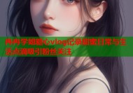 冉冉学姐糖心vlog记录甜蜜日常与生活点滴吸引粉丝关注