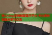 糖心vlog亚洲制服展示平台 专注原创制服分享与交流