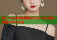 糖心vlog亚洲制服展示平台 专注原创制服分享与交流