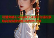 可爱兔糖心vlog种子分享平台轻松获取高清资源快速开启创作之旅
