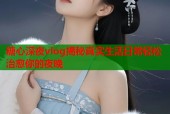 糖心深夜vlog揭秘真实生活日常轻松治愈你的夜晚