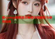 糖心vlog观看是否免费详细解析与使用指南