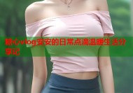 糖心vlog安安的日常点滴温暖生活分享记