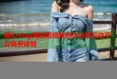 糖心vlog网站短视频创作分享互动平台免费体验
