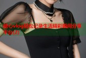 糖心vlog轻松记录生活精彩瞬间分享平台(2)