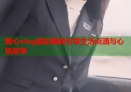 糖心vlog精彩瞬间分享生活点滴与心情故事