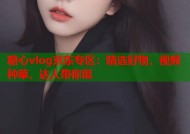 糖心vlog京东专区：精选好物，视频种草，达人带你逛