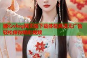 糖心vlog网页版下载体验高清无广告轻松保存精彩视频