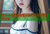 糖心vlog夜晚温馨时光记录与心灵治愈分享