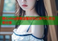 糖心vlog夜晚温馨时光记录与心灵治愈分享