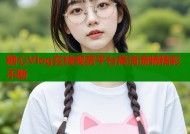糖心Vlog在线观赏平台高清流畅精彩不断