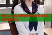 糖心vlog改名揭秘全新功能助你轻松记录精彩生活