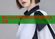 糖心vlog大乔的日常分享与精彩生活记录