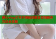 糖心vlog打不开原因详解及实用解决方法全攻略