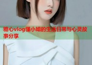 糖心vlog懂小姐的生活日常与心灵故事分享