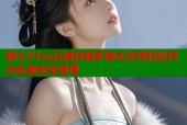 糖心Vlog云端存储多格式支持轻松同步私密安全管理