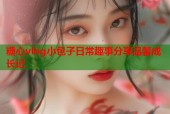 糖心vlog小包子日常趣事分享温馨成长记