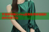 芋圆呀呀糖心vlog官网免费体验精彩创作分享平台