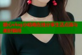 糖心vlog小晗喵在线分享生活点滴与美好瞬间