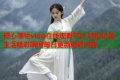 糖心淑怡vlog在线观看平台 轻松记录生活精彩瞬间每日更新精彩内容