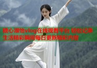 糖心淑怡vlog在线观看平台 轻松记录生活精彩瞬间每日更新精彩内容