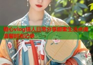 糖心vlog情人日常分享甜蜜生活点滴温馨时光记录