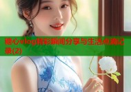 糖心vlog精彩瞬间分享与生活点滴记录(2)