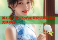 糖心柚子猫vlog内射频视频揭秘高效美肤神器