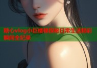 糖心vlog小巨楼梯探秘日常生活精彩瞬间全纪录