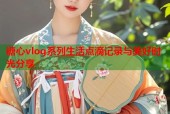 糖心vlog系列生活点滴记录与美好时光分享