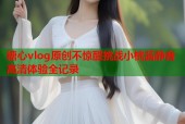 糖心vlog原创不惊醒挑战小桃酱静音高清体验全记录