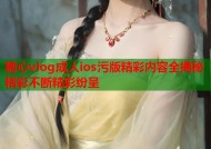 糖心vlog成人ios污版精彩内容全揭秘精彩不断精彩纷呈