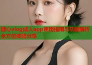 糖心vlog成人app使用指南与功能解析全方位体验分享