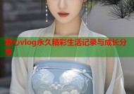 糖心vlog永久精彩生活记录与成长分享