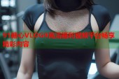 91糖心VLOG9高清福利视频平台畅享精彩内容
