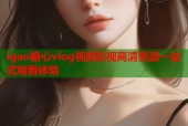 igao糖心vlog视频影视高清资源一站式观看体验