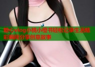糖心vlog小桃小橙书轻松记录生活精彩瞬间分享创意故事