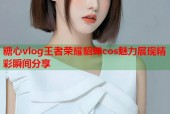 糖心vlog王者荣耀貂蝉cos魅力展现精彩瞬间分享