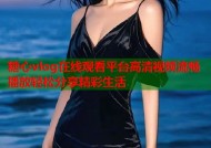 糖心vlog在线观看平台高清视频流畅播放轻松分享精彩生活