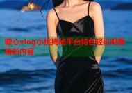 糖心vlog小桃揭秘平台特色轻松观看精彩内容