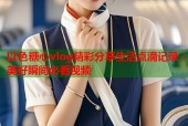 以色糖心vlog精彩分享生活点滴记录美好瞬间必看视频