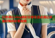 以色糖心vlog精彩分享生活点滴记录美好瞬间必看视频