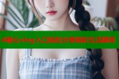 A糖心vlog入口轻松分享精彩生活瞬间