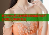 糖心Vlog多功能视频拍摄编辑分享平台轻松记录精彩生活