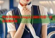 冉冉学姐糖心vlog入口精彩内容一站式观看体验