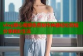 vlog糖心视频免费制作神器轻松剪辑分享精彩生活