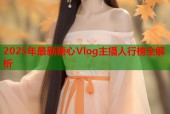 2025年最新糖心Vlog主播人行榜全解析