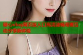 糖心vlog网页版入口高清流畅观看互动分享新体验