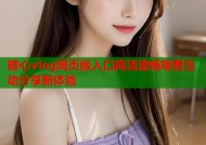 糖心vlog网页版入口高清流畅观看互动分享新体验